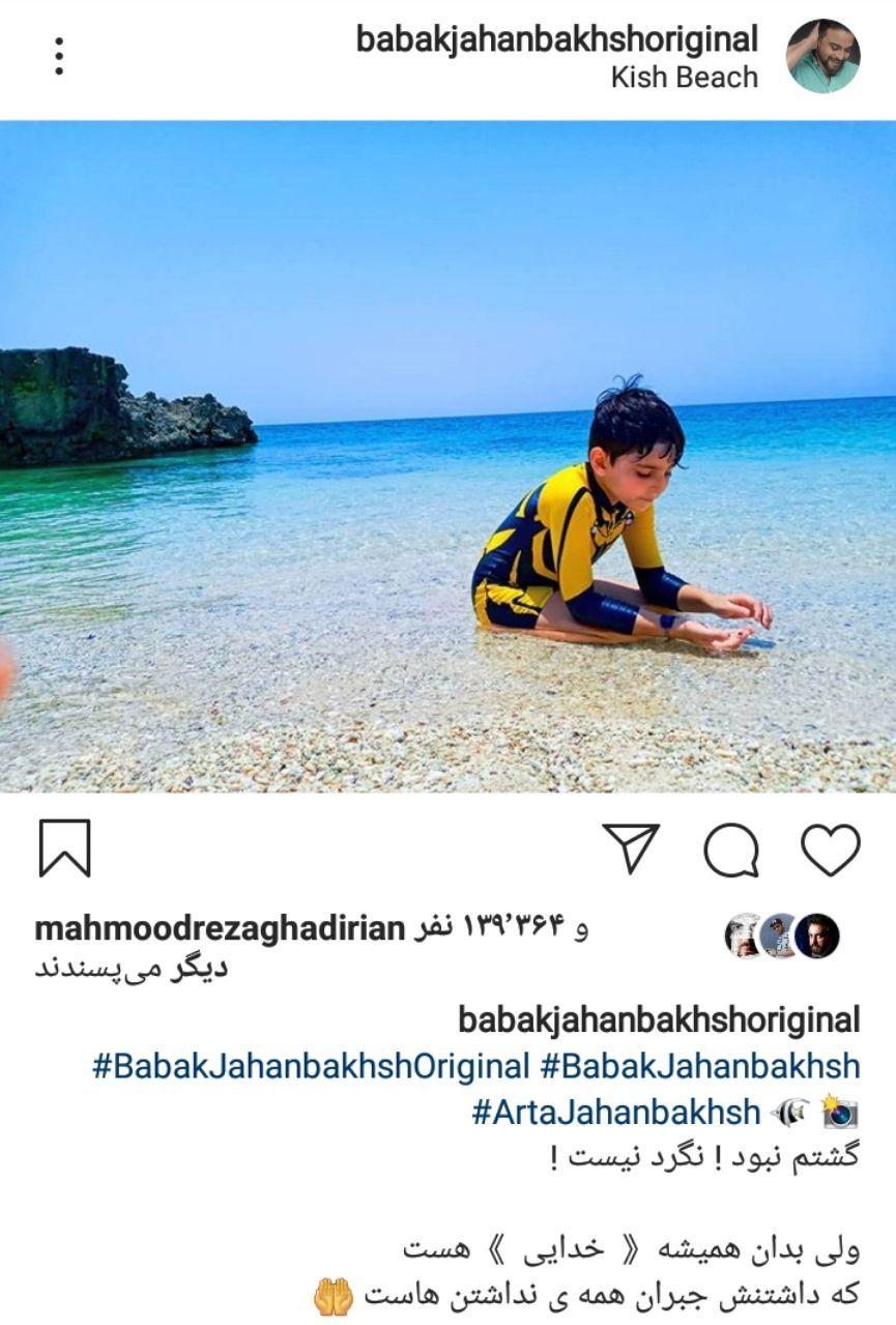 جمله زیبای بابک جهانبخش درباره حضور خدا در زندگی