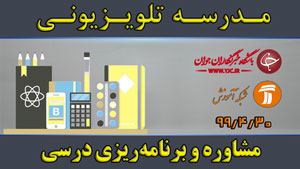 دانلود فیلم کلاس مشاوره و برنامه‌ریزی درسی مقطع متوسطه اول مورخ ۳۰ تیر