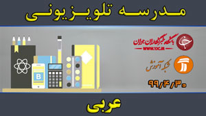 دانلود فیلم کلاس عربی مقطع متوسطه دوم مورخ ۳۰ تیر