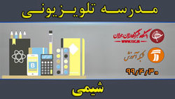 دانلود فیلم کلاس ریاضی مقطع متوسطه دوم مورخ ۳۱ تیر
