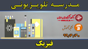 دانلود فیلم کلاس فیزیک مقطع متوسطه دوم مورخ ۳۰ تیر