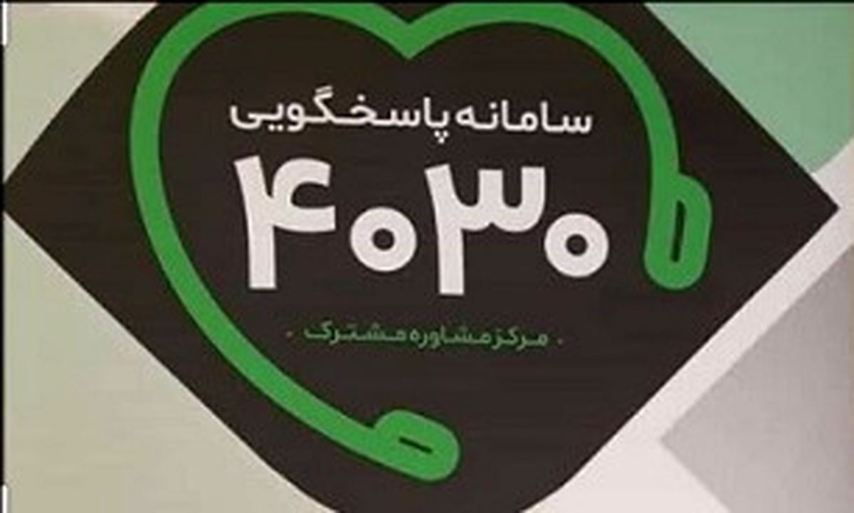 افزایش ۱۵ درصدی تماس مردم با سامانه تلفنی ۴۰۳۰