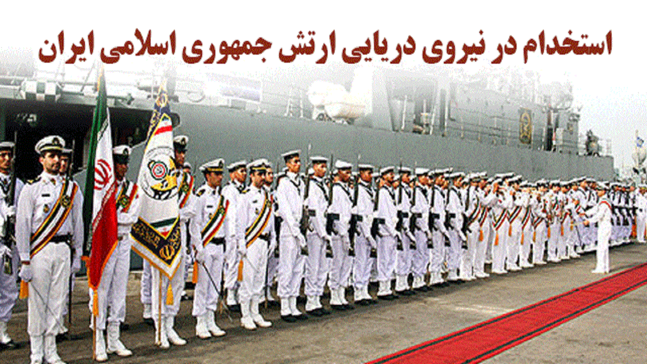 استخدام با مدرک تحصیلی دیپلم در نیروی دریایی