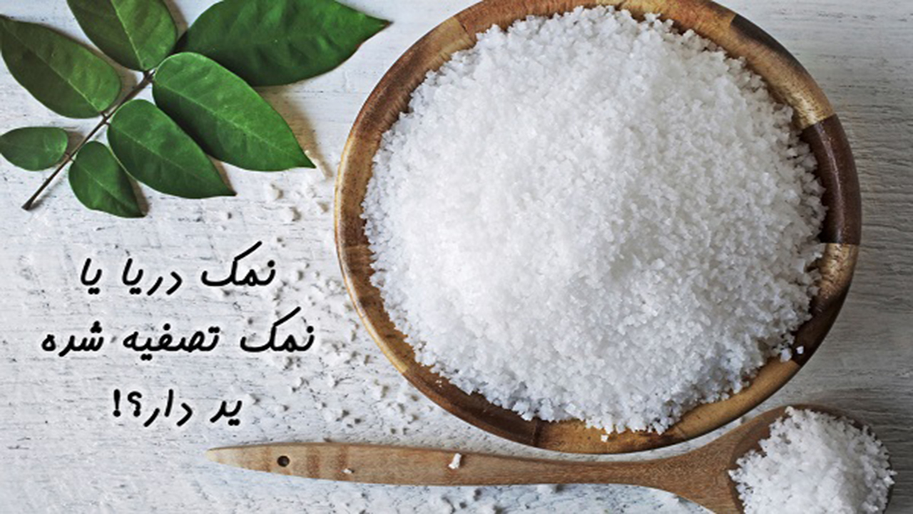 نمک دریا یا نمک تصفیه شده یُددار کدام بهتر است؟