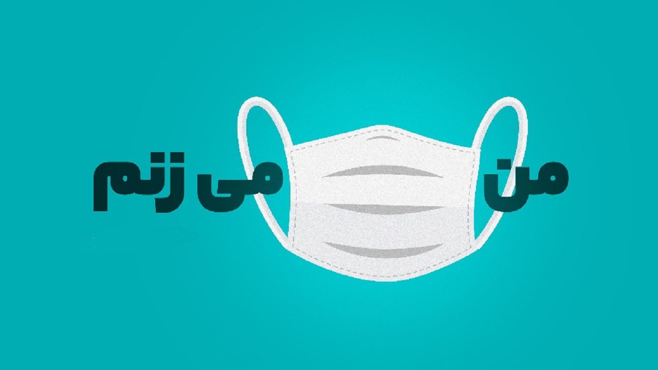 بيش از ۸۵ درصد از كاركنان و كارمندان دولت از ماسك استفاده مي‌كنند