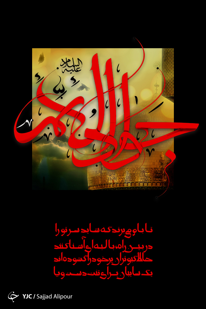 شهادت امام نهم