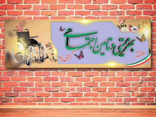 اجرای طرح&zwnj;ها و برنامه&zwnj;های هفته بهزیستی با بیش از ۴۰ میلیارد در بهار
