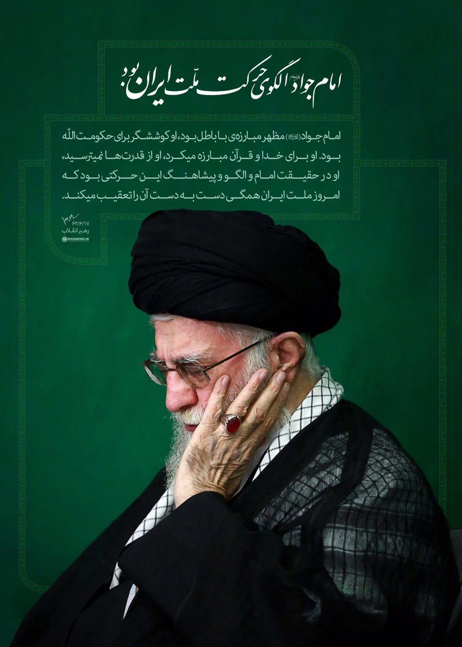 امام جواد (ع) الگوی حرکت ملت ایران بود