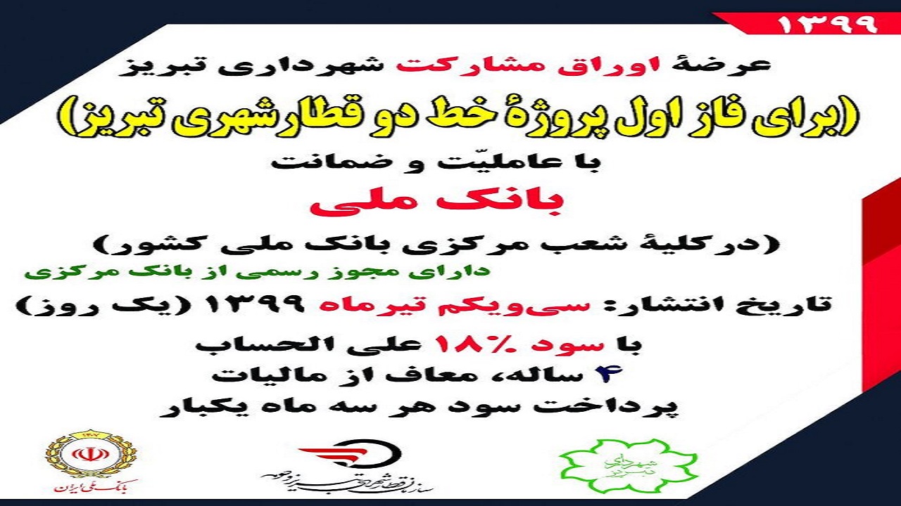 عرضه اوراق مشارکت شهرداری تبریز برای پروژه خط دو قطارشهری تبریز