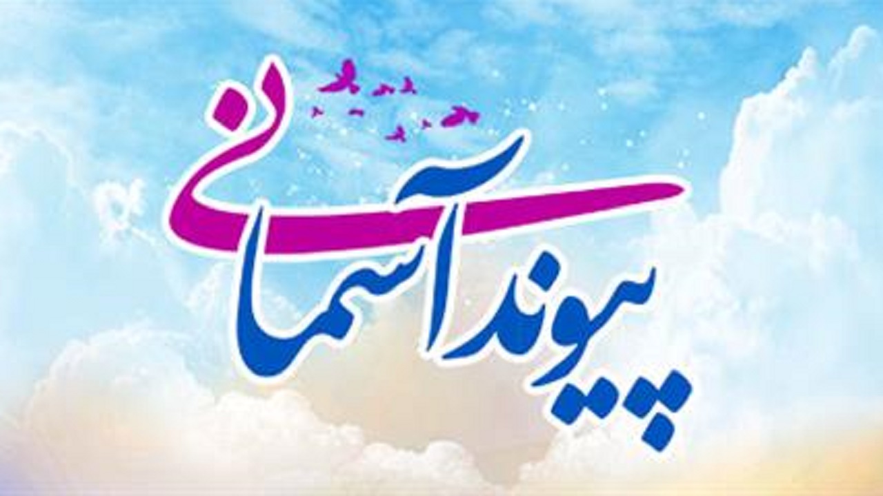 اجرای طرح پیوند آسمانی همزمان با عید غدیر