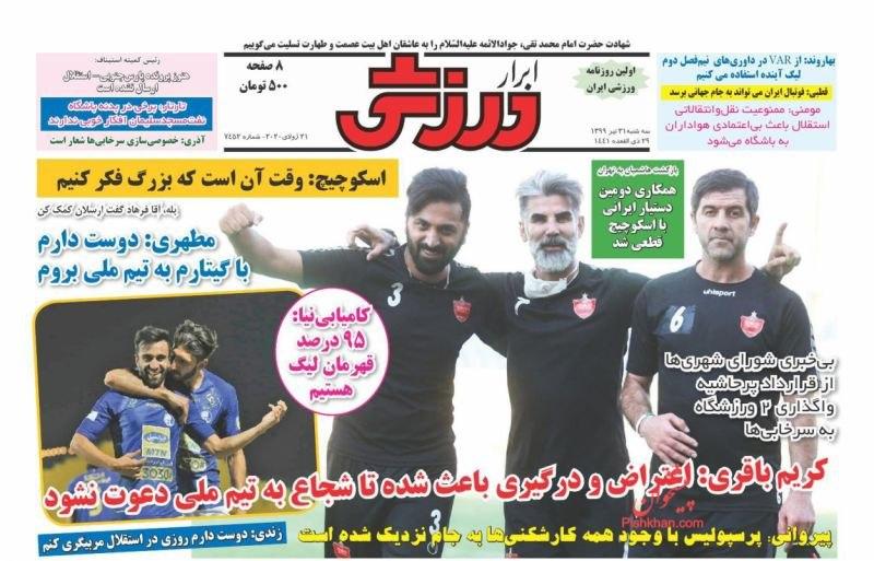 ابرار ورزشی - ۳۱ تیر