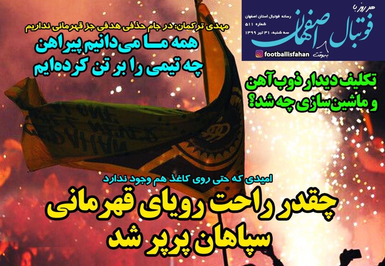 فوتبال اصفهان - ۳۱ تیر
