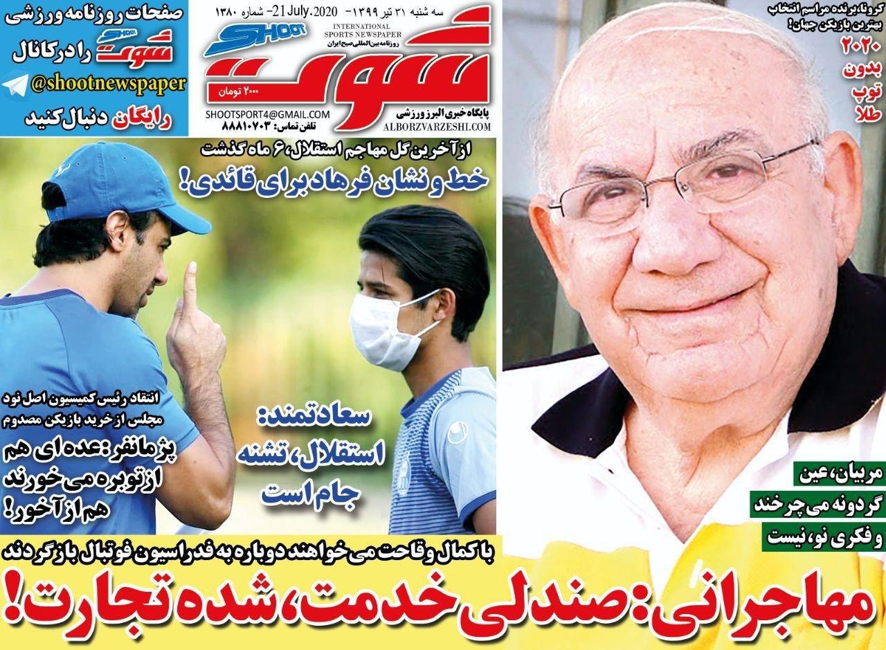 روزنامه شوت - ۳۱ تیر