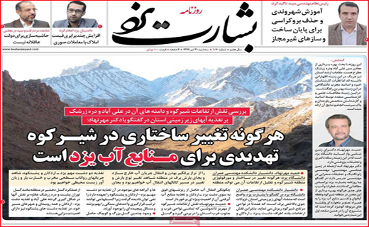 نیم صفحه نخست روزنامه&zwnj;های استانی؛