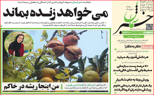 نیم صفحه نخست روزنامه&zwnj;های استانی؛