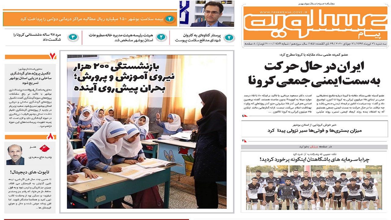 روزنامه پیام عسلویه