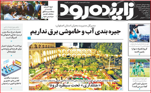 نیم صفحه نخست روزنامه&zwnj;های استانی؛