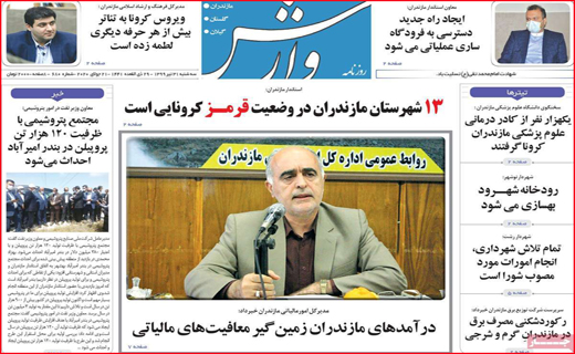 نیم صفحه نخست روزنامه&zwnj;های استانی؛
