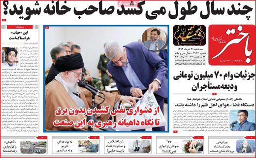 نیم صفحه نخست روزنامه&zwnj;های استانی؛