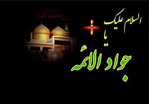 پیام تسلیت فرماندار رامهرمز به مناسبت شهادت امام جواد (ع)
