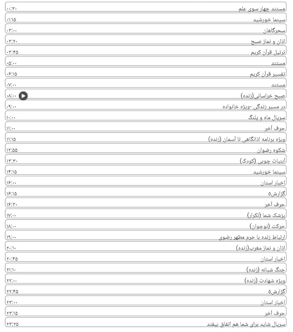 لیست برنامه&zwnj;های امروز شبکه خراسان رضوی