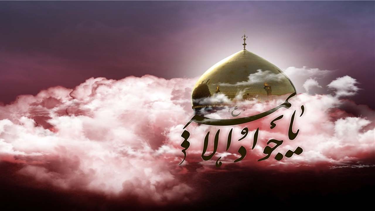توصیه امام جواد (ع) برای «جلب محبت»