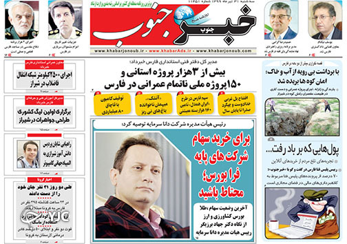 تصاویر صفحه نخست روزنامه&zwnj;های فارس ۳۱ تیرماه سال ۱۳۹۹