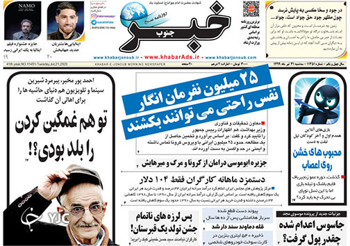 تصاویر صفحه نخست روزنامه&zwnj;های فارس ۳۱ تیرماه سال ۱۳۹۹