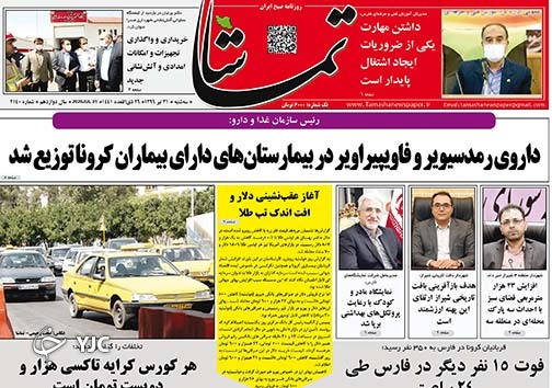 تصاویر صفحه نخست روزنامه&zwnj;های فارس ۳۱ تیرماه سال ۱۳۹۹
