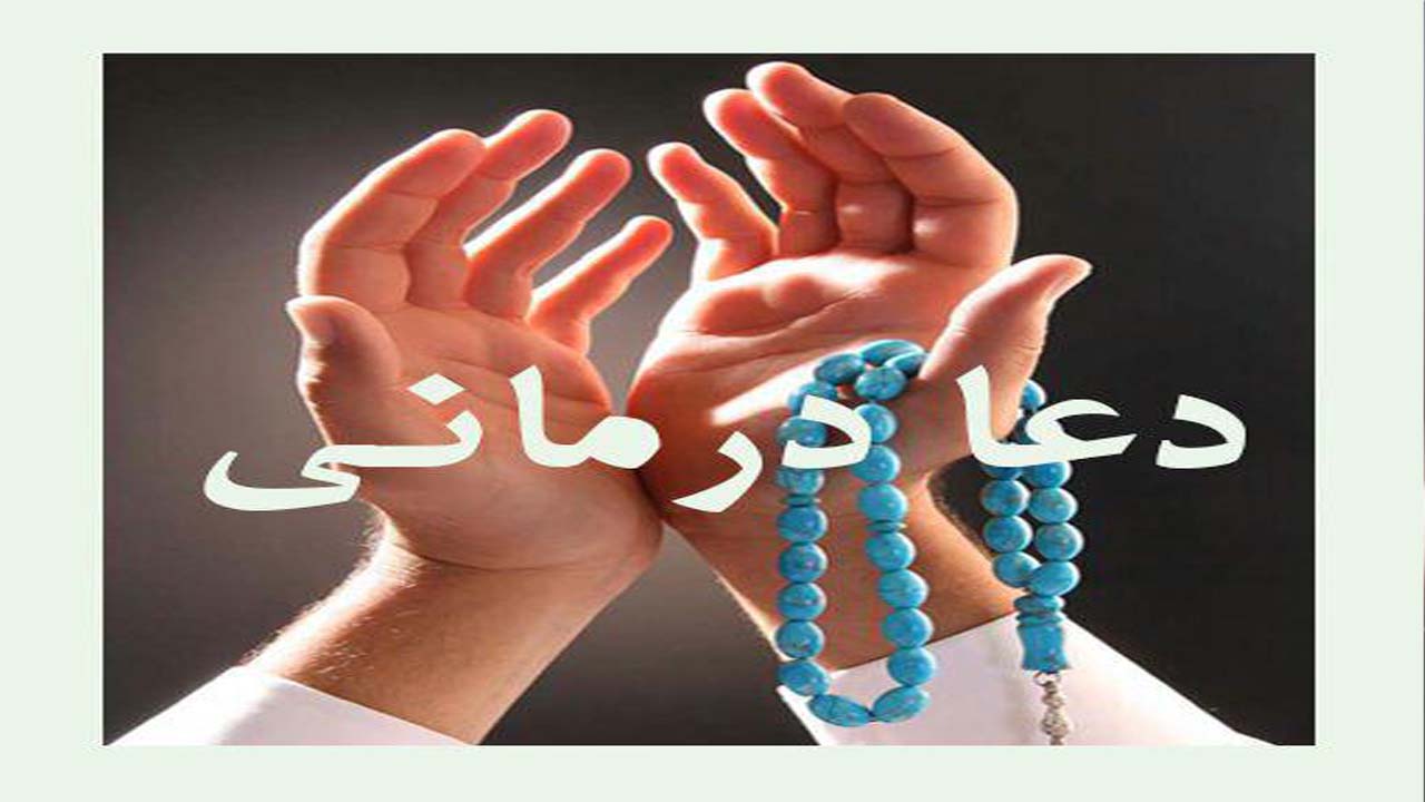 درمان پیسی یا برص بادعای مخصوص
