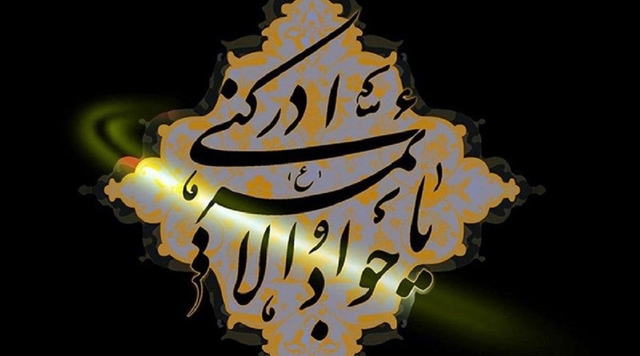 زیباترین‌ عکس‌نوشته‌ها به مناسبت روز شهادت امام محمدتقی (ع)