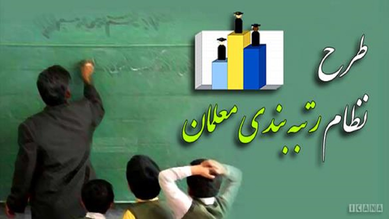 برگزاری آزمون جبرانی مرحله دوم نظام رتبه بندی معلمان در ۸ مرداد ماه