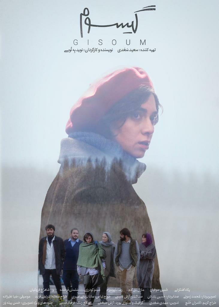 «گیسوم»؛ در انتظار دریافت پروانه نمایش
