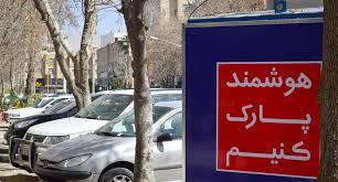 بررسی نامه فرمانداری تهران درباره مصوبه پارک هوشمند حاشیه‌ای در سال ۹۹