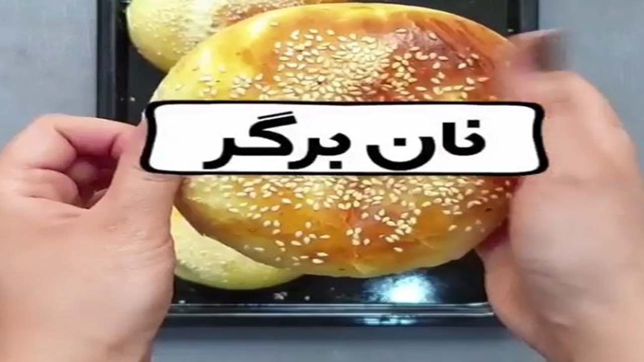 نان برگر خانگی + دستور تهیه