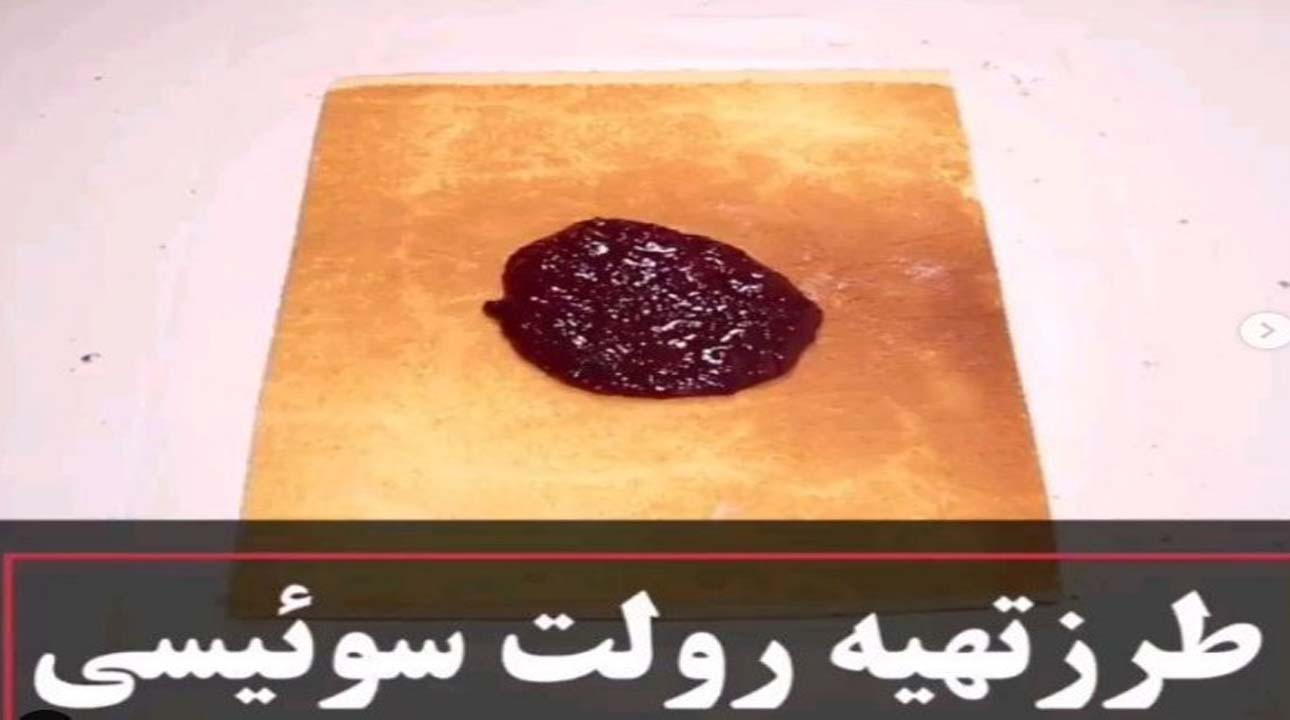 رولت سوئیسی + دستور تهیه