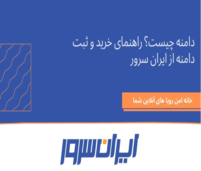 دامنه چیست؟ راهنمای خرید و ثبت دامنه از ایران سرور
