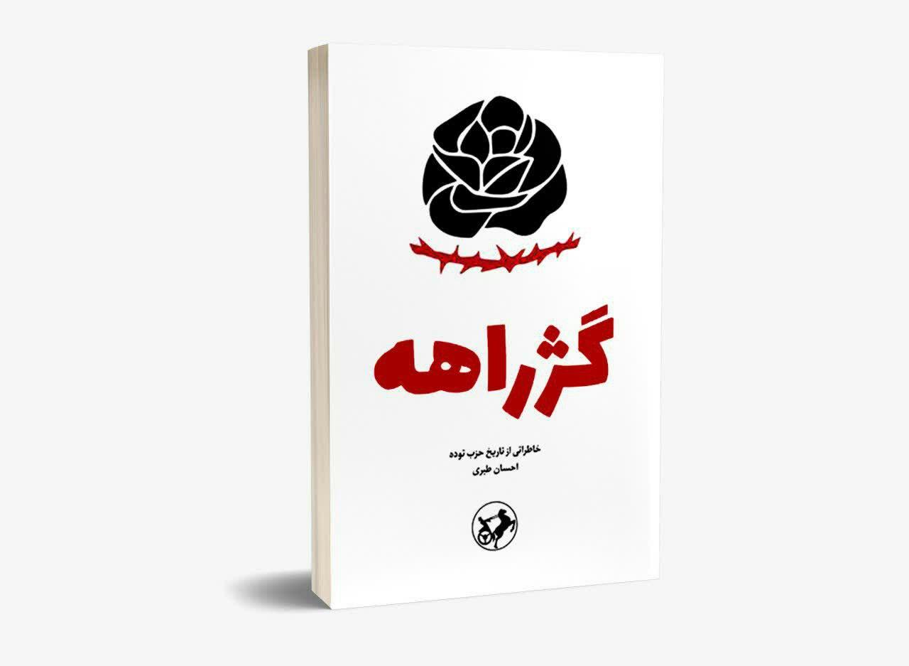 «کژراهه» احسان طبری تجدید چاپ شد