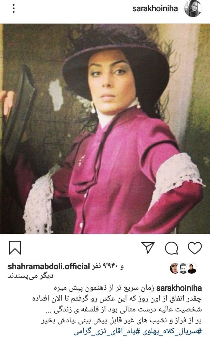 سارا خوئینیها در کلاه پهلوی .