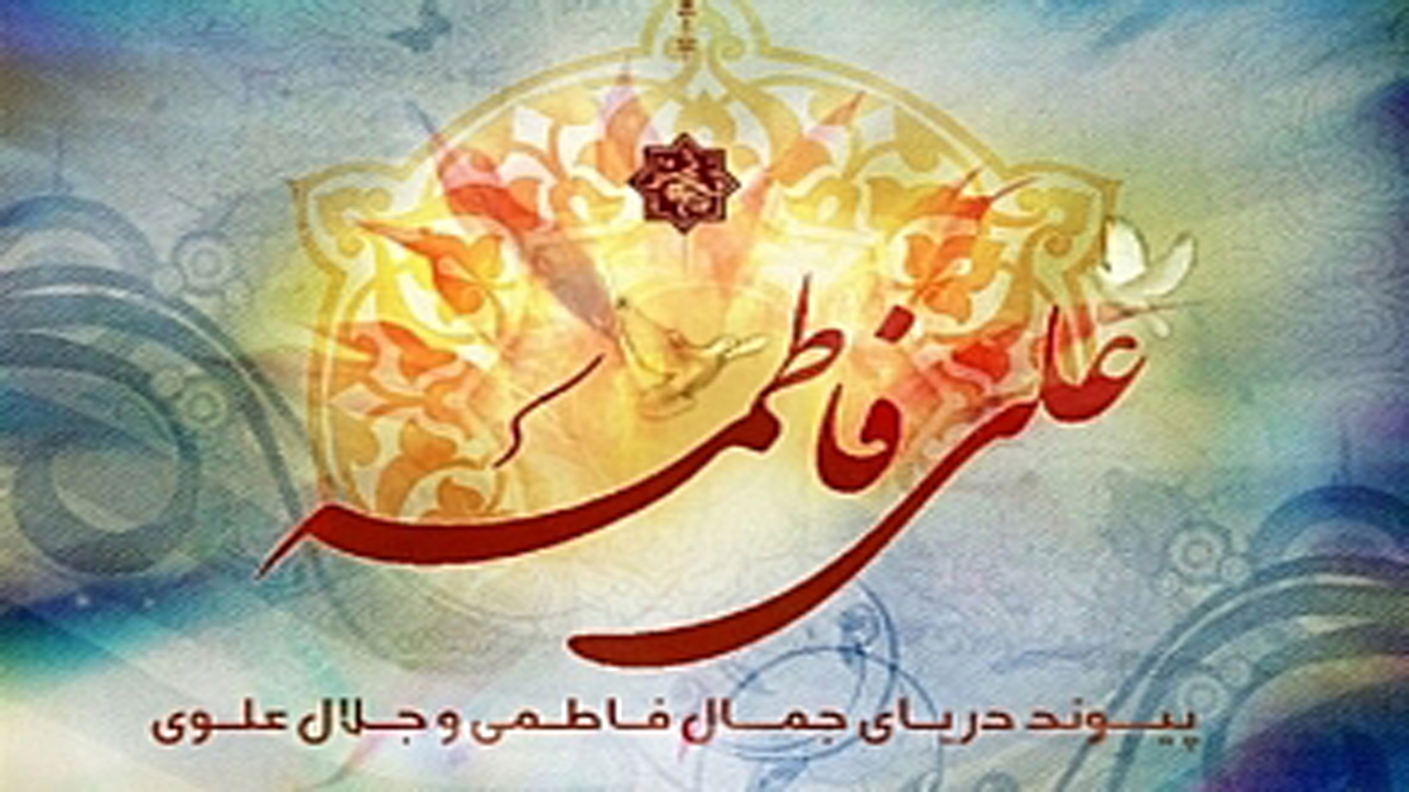 عاشقانه‌ترین روز سال؛ روز عشق بچه شیعه‌ها