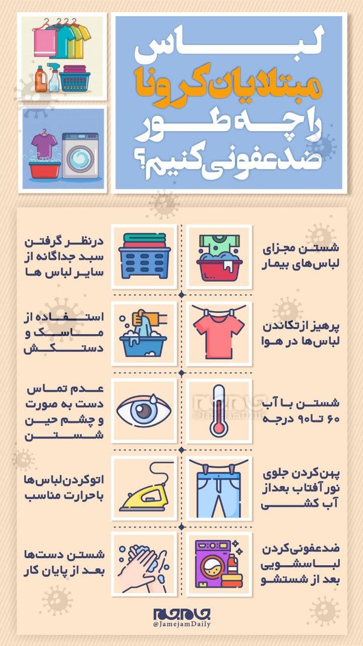 لباس افراد مبتلا یا مشکوک به کرونا را چگونه باید شست؟