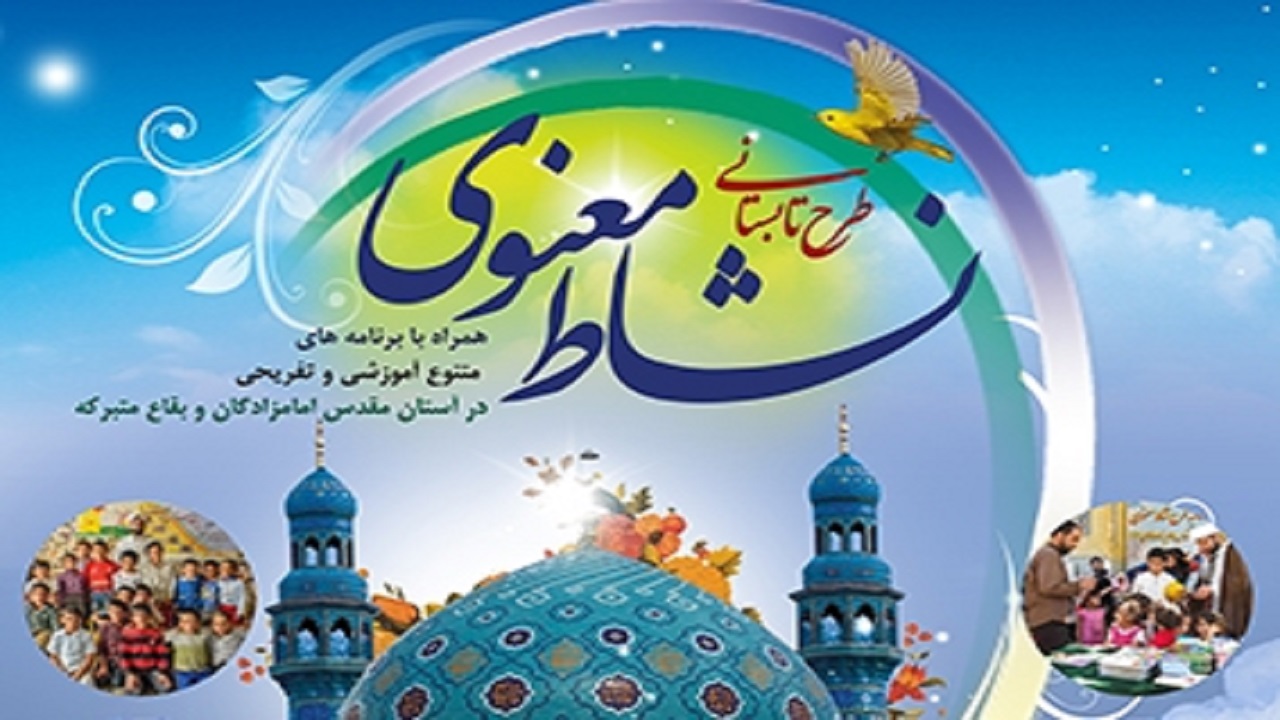 اجرای طرح نشاط معنوی در ۱۵ امامزاده شاخص
