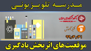 دانلود فیلم کلاس موقعیت‌های اثربخش در یادگیری ویژه مقطع ابتدایی مورخ ۳۱ تیر