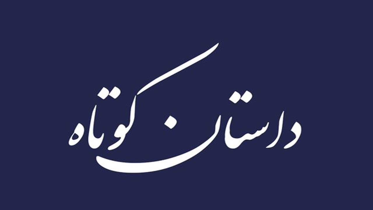 معرفی اسامی راه یافتگان جشنواره داستان کوتاه خلاقانه حیرت در استان فارس