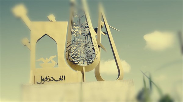 نگارش فیلمنامه ۴۰ قسمت از سریال «الف دزفول» به پایان رسید