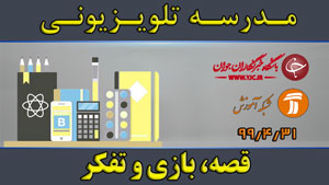 دانلود فیلم کلاس ایستگاه مهارت و یادگیری ویژه مقطع ابتدایی مورخ ۳۱ تیر