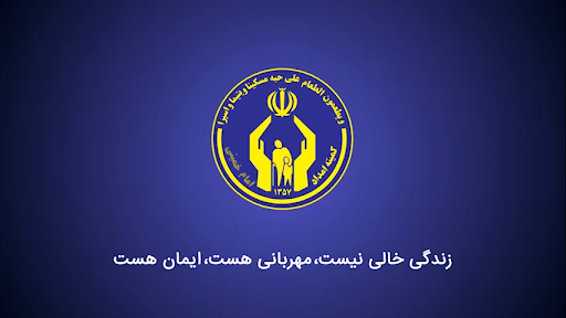 فراخوان گروه‌های جهادی برای تهیه جهیزیه مددجویان کمیته امداد