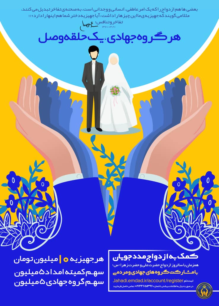 فراخوان به گروه های جهادی برای تهیه جهیزیه مددجویان کمیته امداد