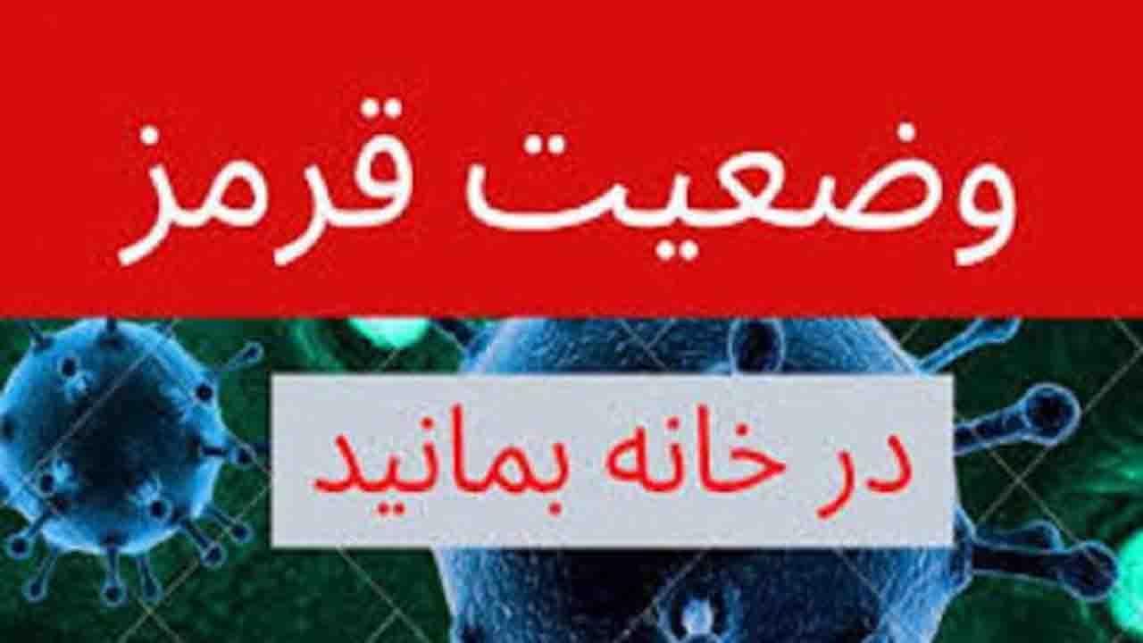 مازندران پشت چراغ قرمز کرونا