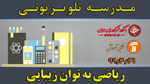 دانلود فیلم کلاس ریاضی به توان زیبایی مقطع متوسطه اول مورخ ۳۱ تیر